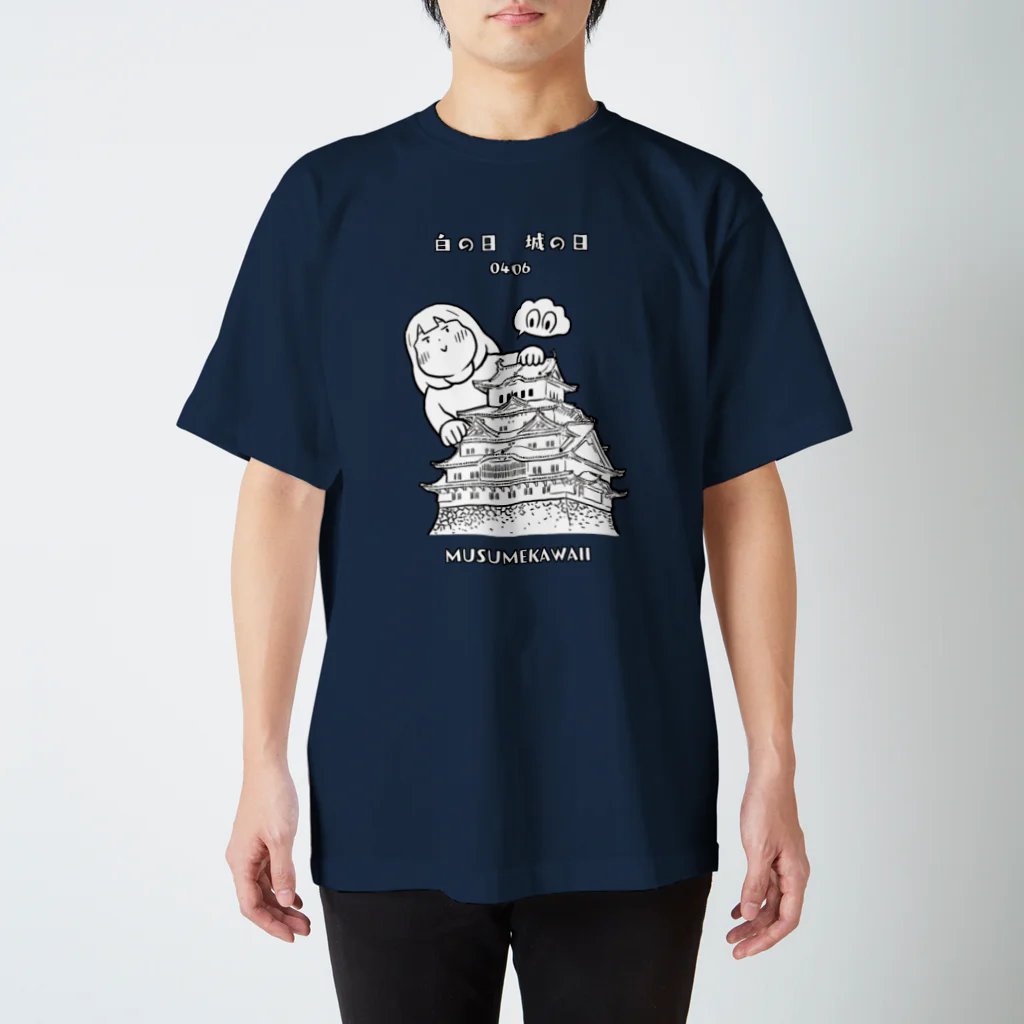 MUSUMEKAWAIIの0406「白の日」「城の日」 티셔츠