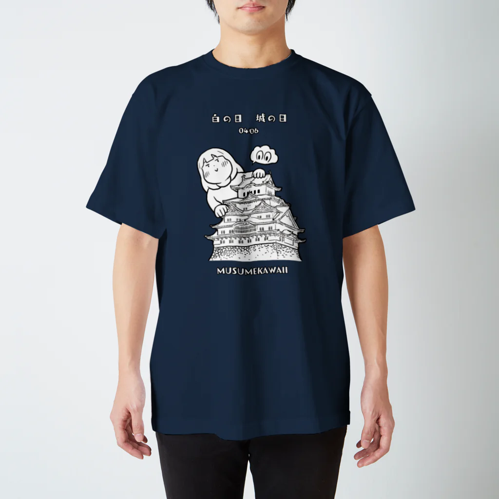 MUSUMEKAWAIIの0406「白の日」「城の日」 スタンダードTシャツ