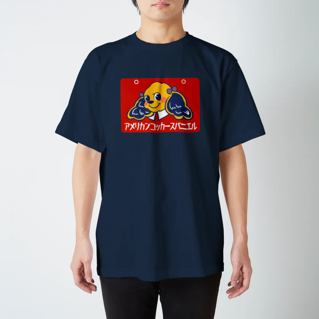 コッカースパニエルと仲間たちのお店のレトロ看板アメリカンコッカースパニエル スタンダードTシャツ