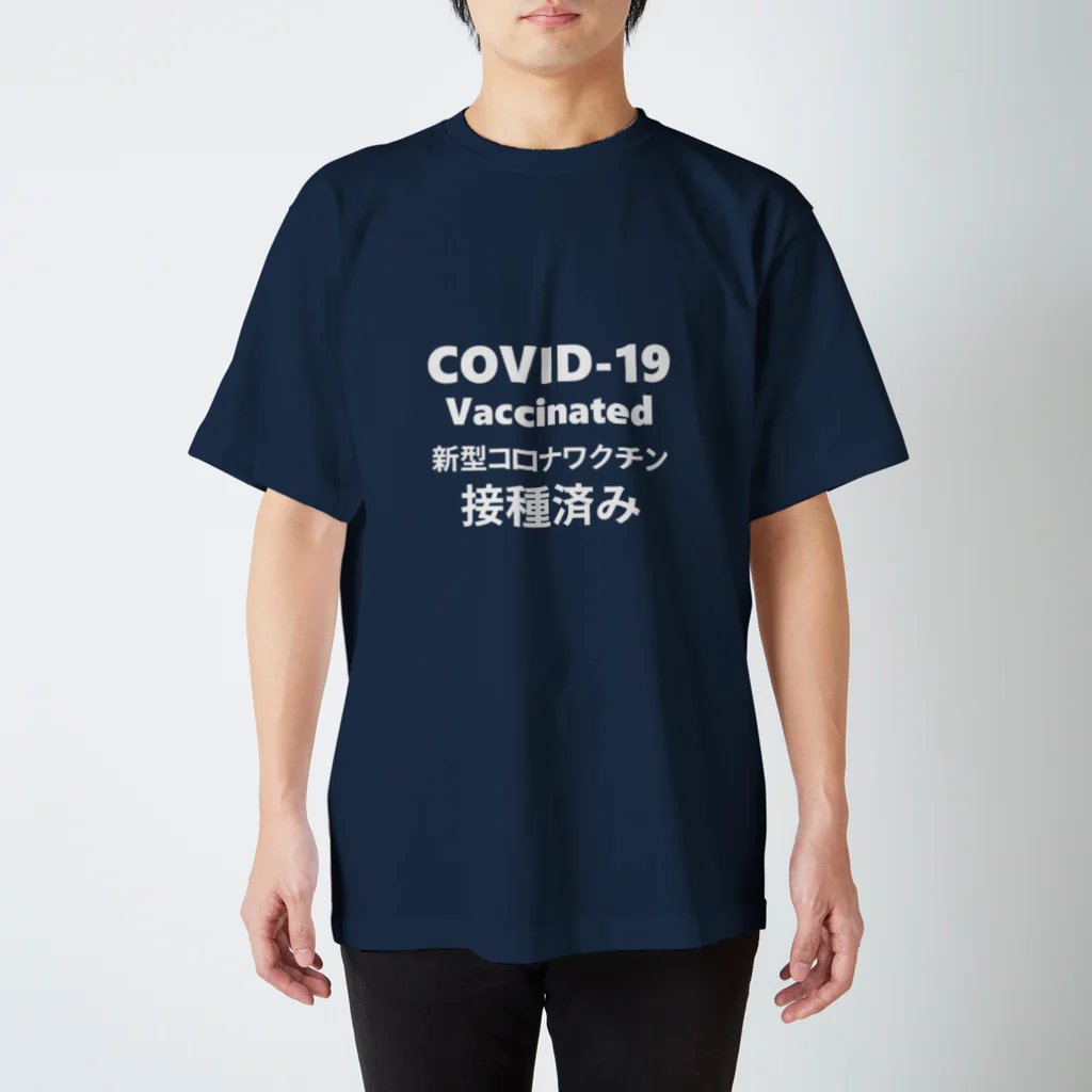 ヤバいおクスリ屋さんのワクチン接種済み(白字) スタンダードTシャツ