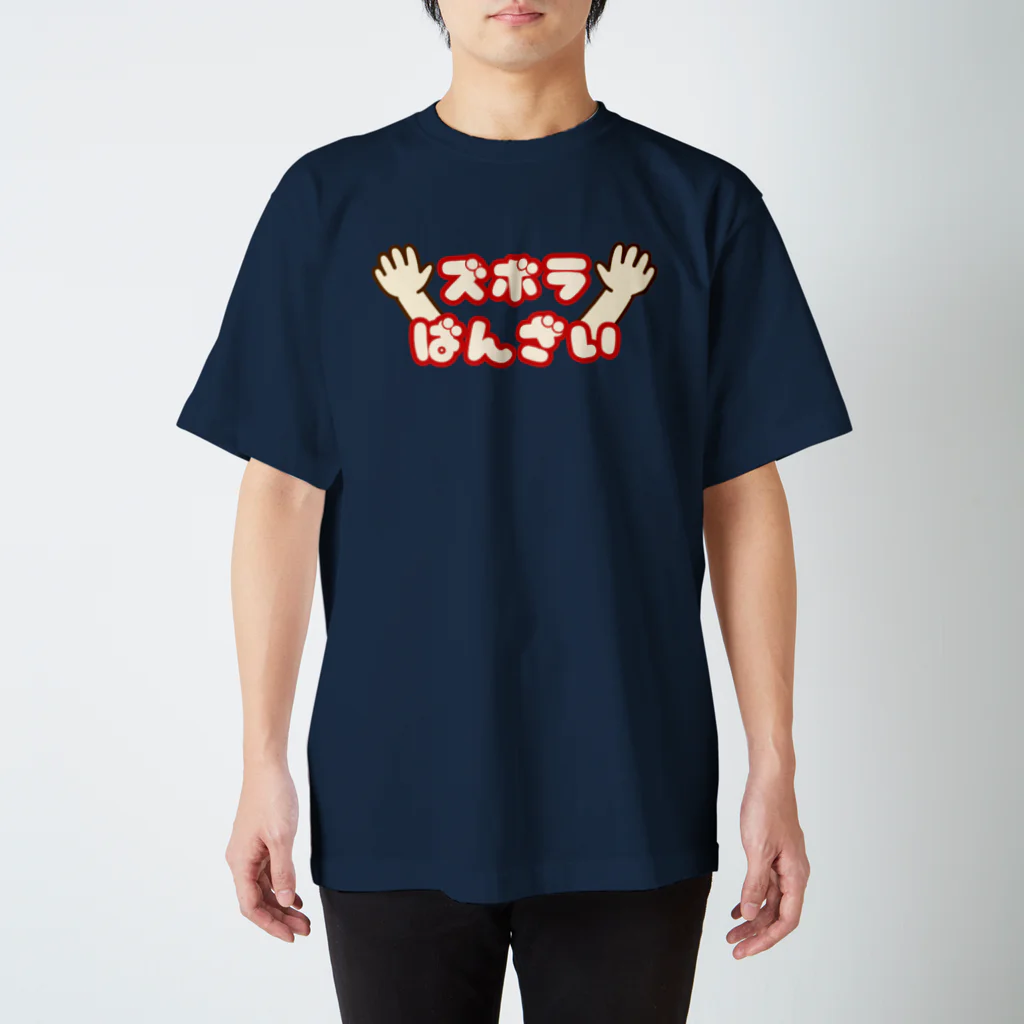 ウチのMEIGENやさんのズボラばんざい Regular Fit T-Shirt