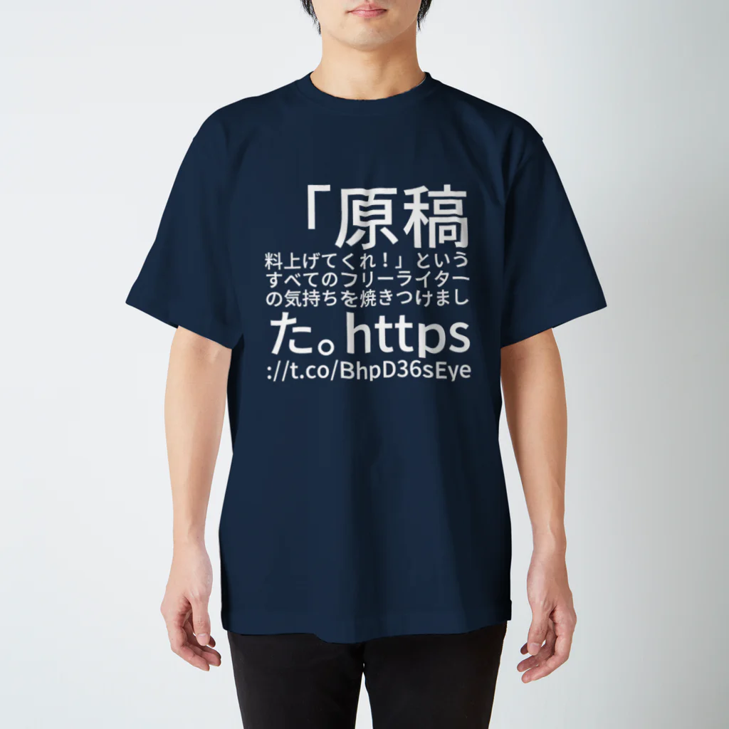 破船房の「原稿料上げてくれ！」というすべてのフリーライターの気持ちを焼きつけました。https://t.co/BhpD36sEye  スタンダードTシャツ