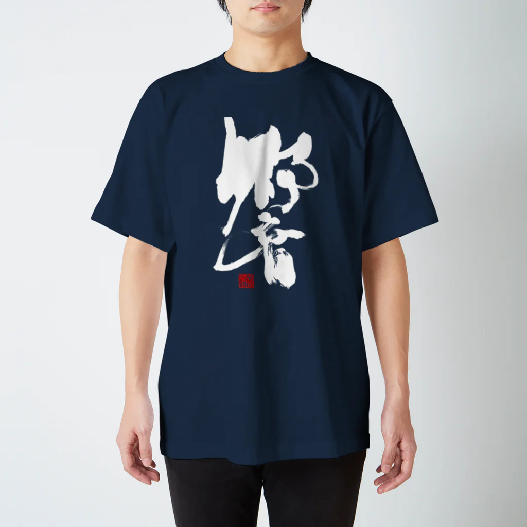 atelier GeNの響(白文字) Regular Fit T-Shirt