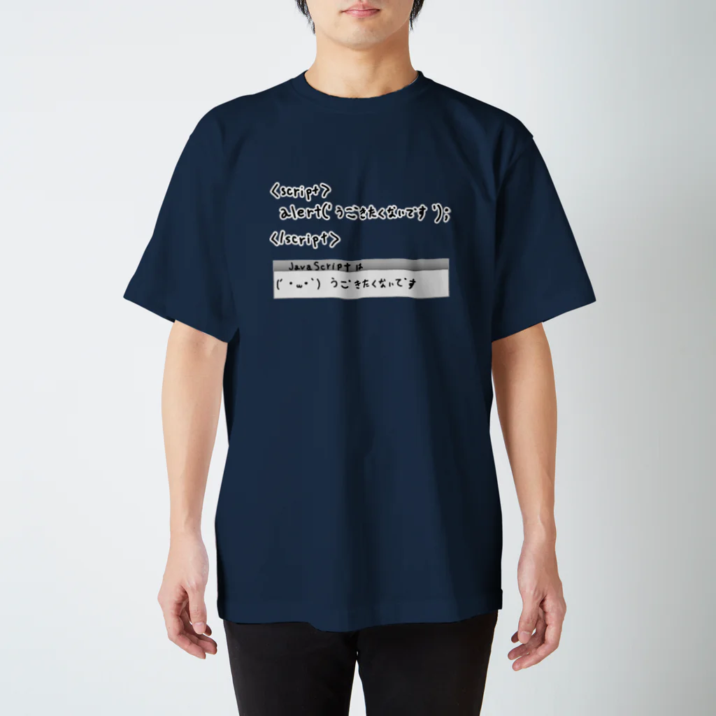 Julia-AllanのJavaScriptはうごきたくないです スタンダードTシャツ