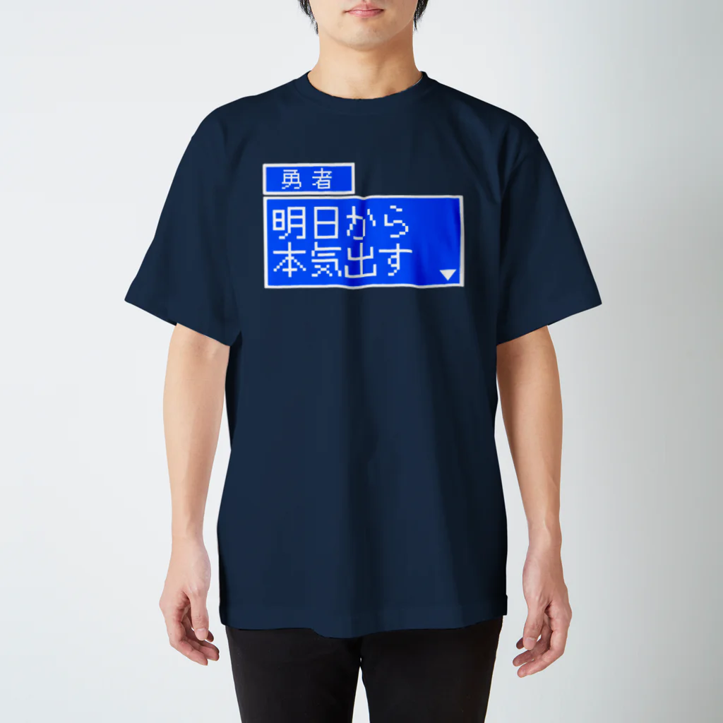 アメソラ。の勇者「明日から本気出す」 Regular Fit T-Shirt