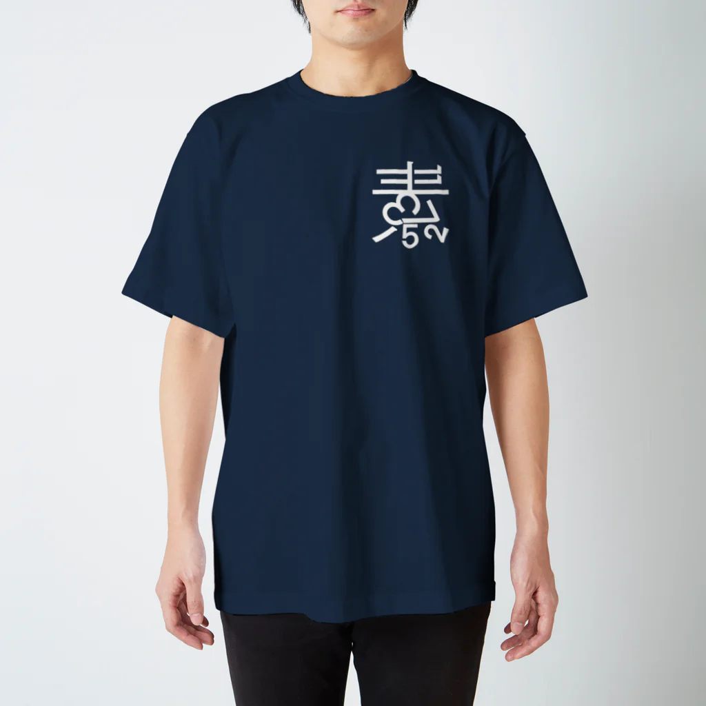 素数屋のまえロゴうしろ素数・ネガ Regular Fit T-Shirt