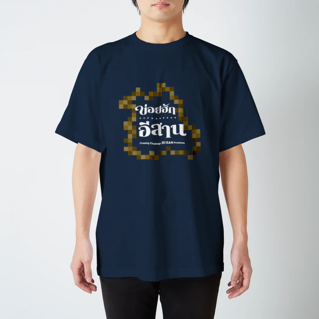 NISHIO TRAVELグッズストアのタイ東北地方のイサーン語入りオリジナルTシャツ Regular Fit T-Shirt