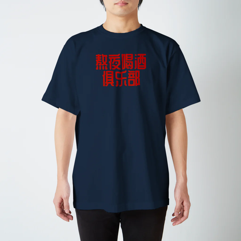 あけぼしのみせの熬夜喝酒俱乐部 POP STYLE red Regular Fit T-Shirt