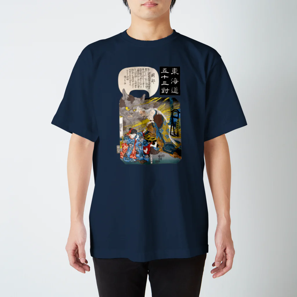 和もの雑貨 玉兎の東海道五十三対 岡部【浮世絵・妖怪】 スタンダードTシャツ