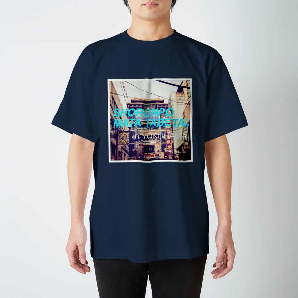 Taiyakiyasan.のshoronpomatatabetai. スタンダードTシャツ