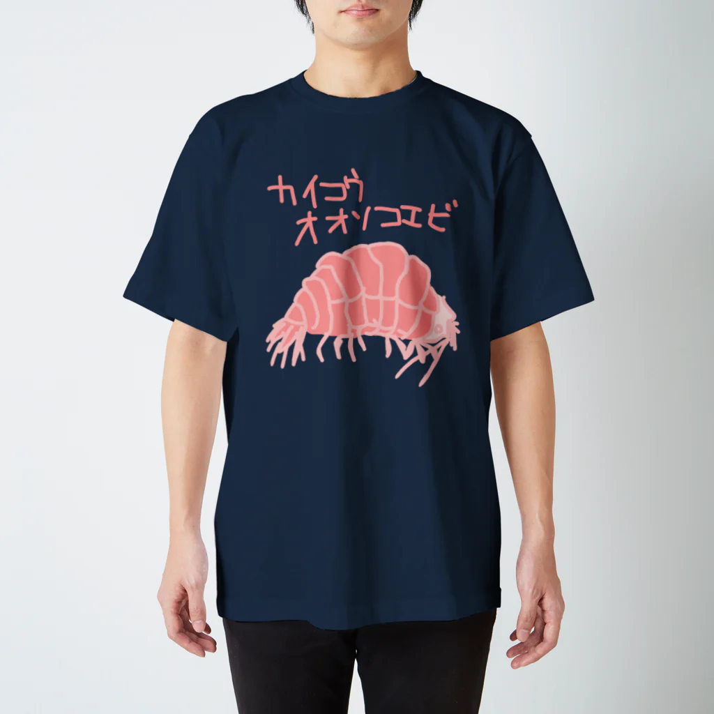 いきものや のの(本館)のカイコウオオソコエビ スタンダードTシャツ