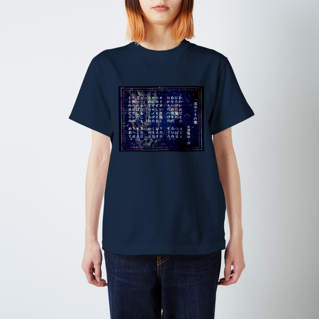 海賊猫 cocoの『星めぐりの歌』宮沢賢治・作 Regular Fit T-Shirt