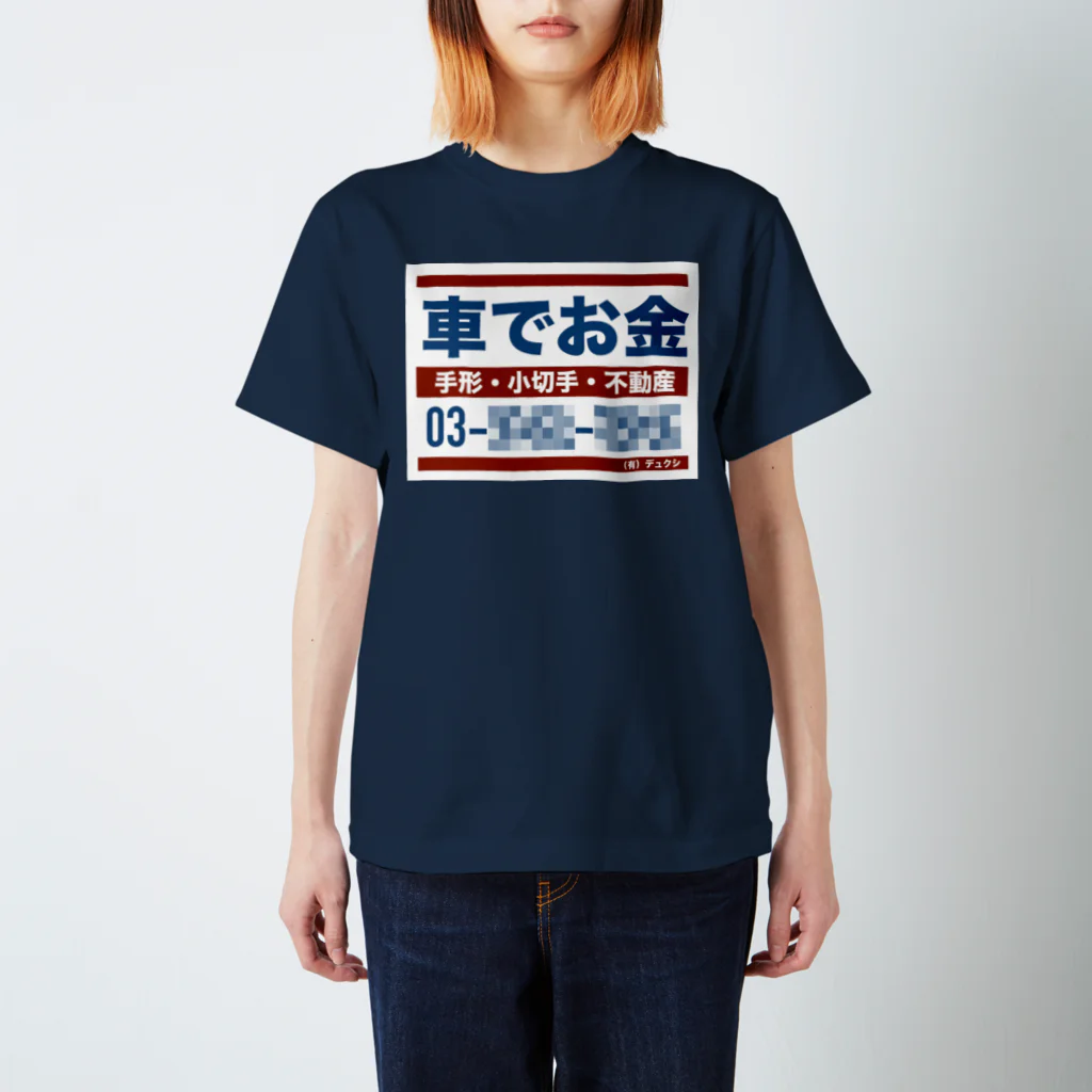 デュクシの車でお金 スタンダードTシャツ