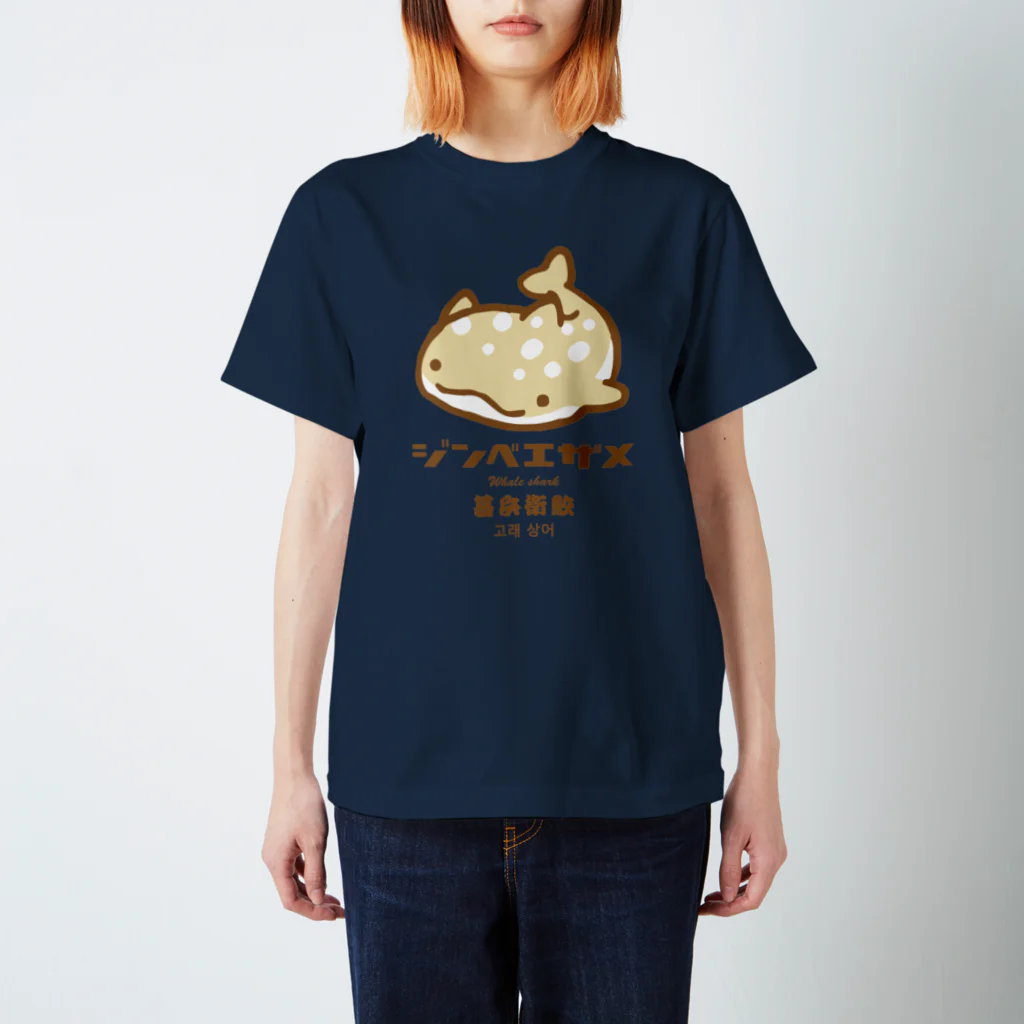 こねこめっとのジンメエザメ_ミルクセーキ味 スタンダードTシャツ