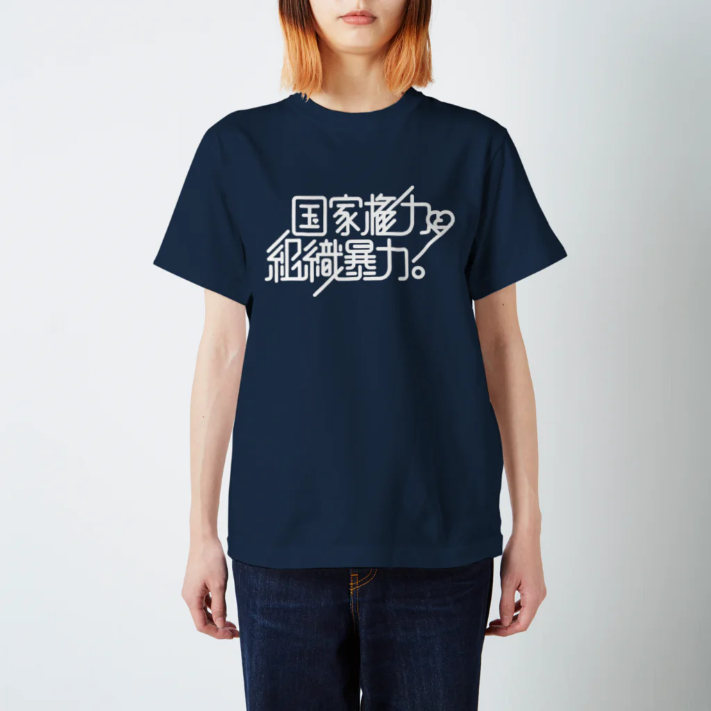 stereovisionの国家権力と組織暴力 スタンダードTシャツ