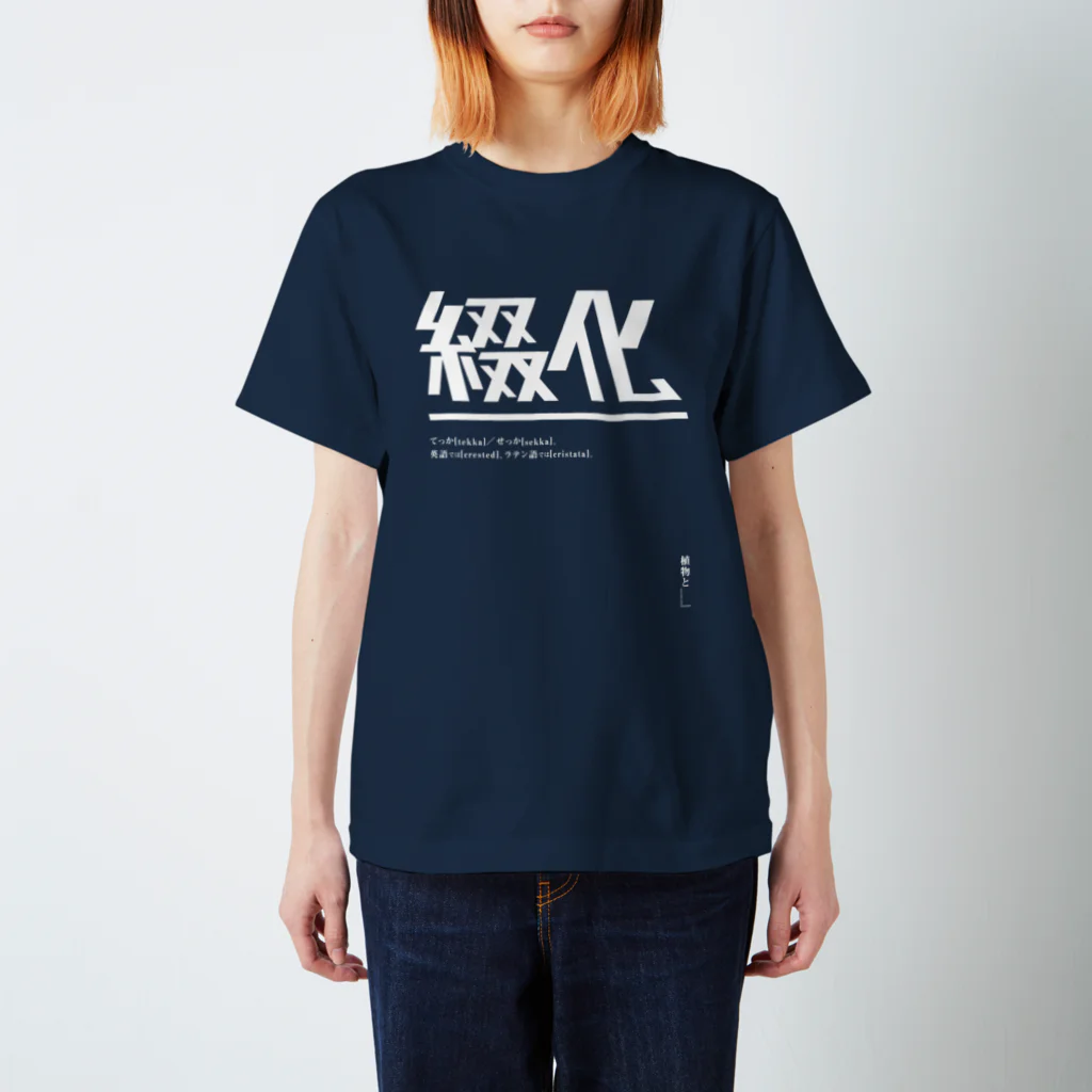 植物と___|の綴化（てっか・せっか）ロゴT  | design number 01 Regular Fit T-Shirt