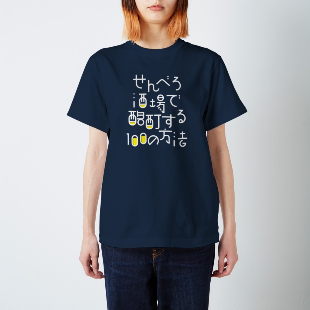 stereovisionのせんべろ酒場で酩酊する100の方法 Regular Fit T-Shirt