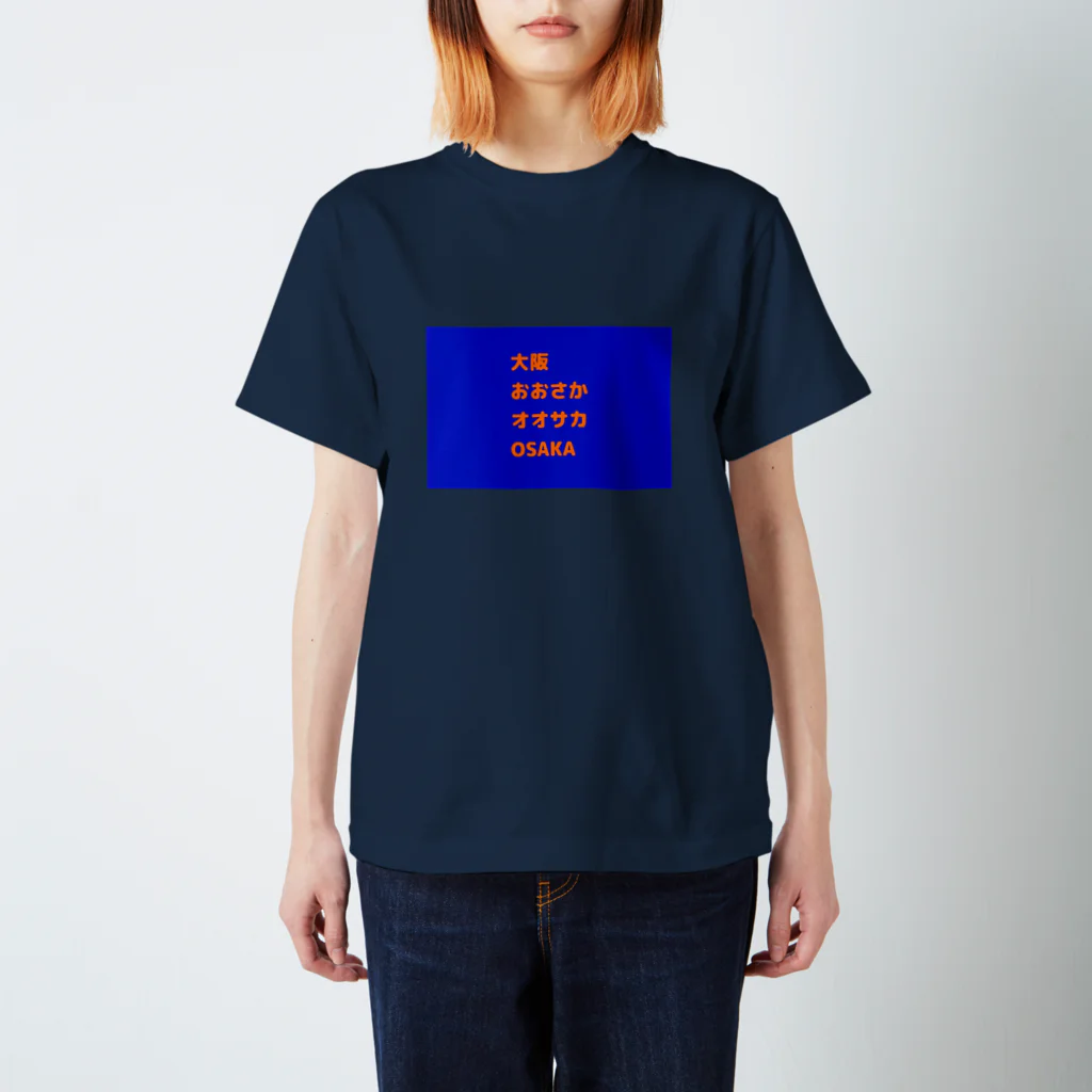 Baum Kuchen【バームクーヘン】の色んな大阪 スタンダードTシャツ