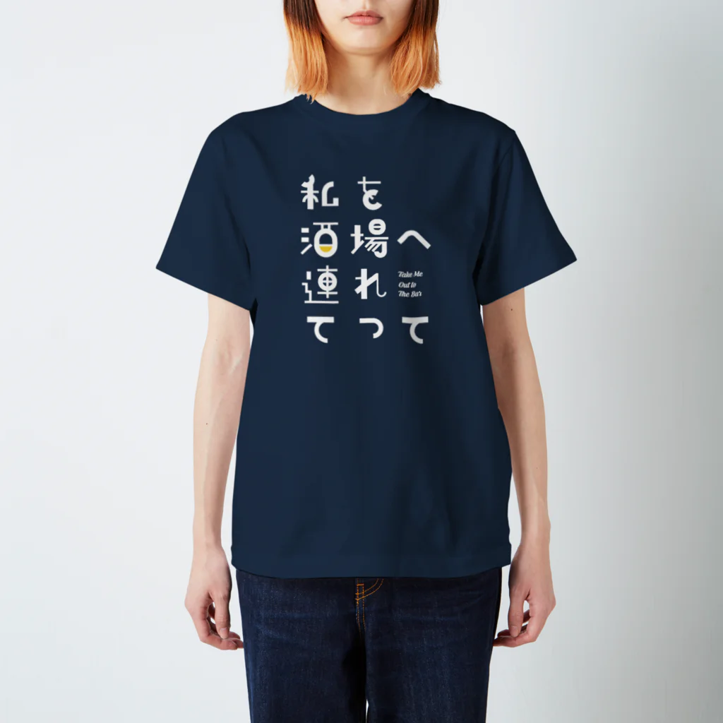 stereovisionの私を酒場へ連れてって スタンダードTシャツ