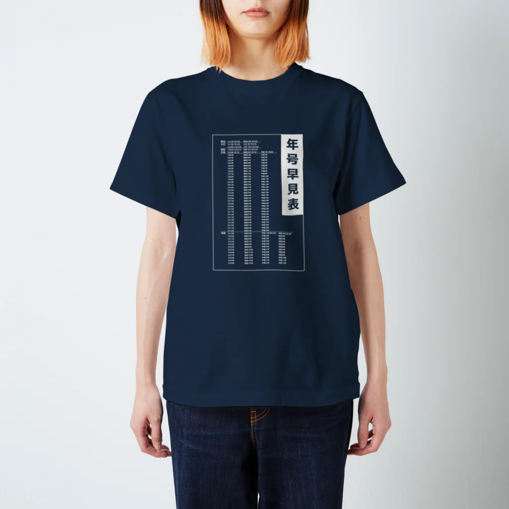 kazu_gの年号早見表!(濃色用) スタンダードTシャツ