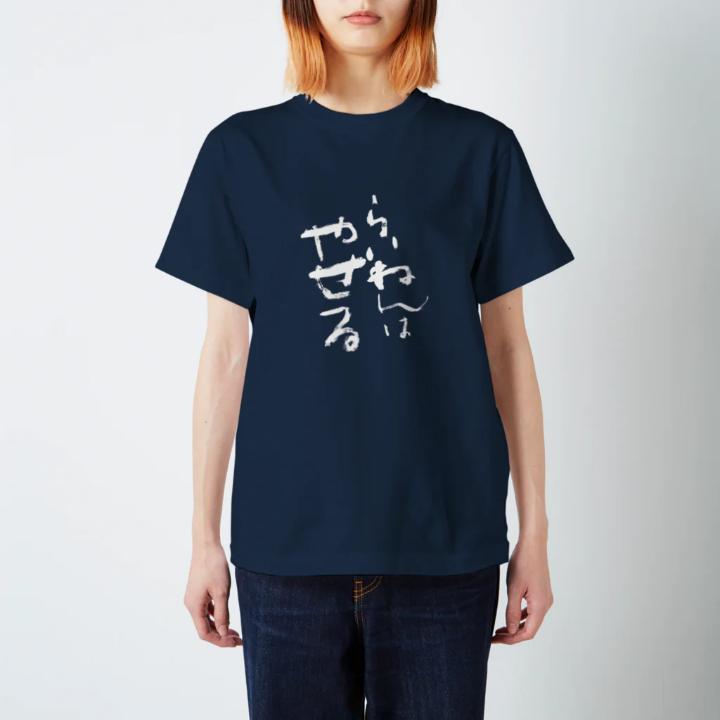 Cattailの今年は…Ｔシャツ（白文字） Regular Fit T-Shirt