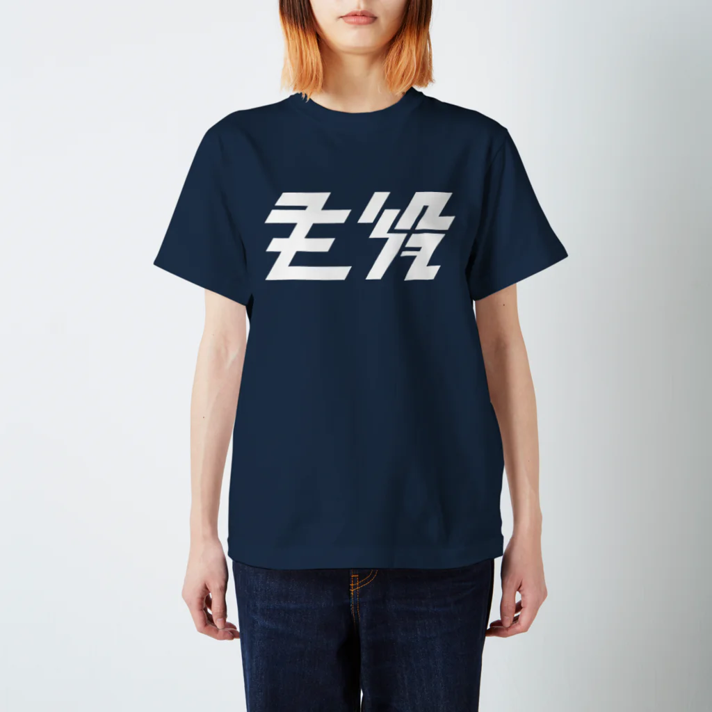 主役Tシャツの大 Regular Fit T-Shirt