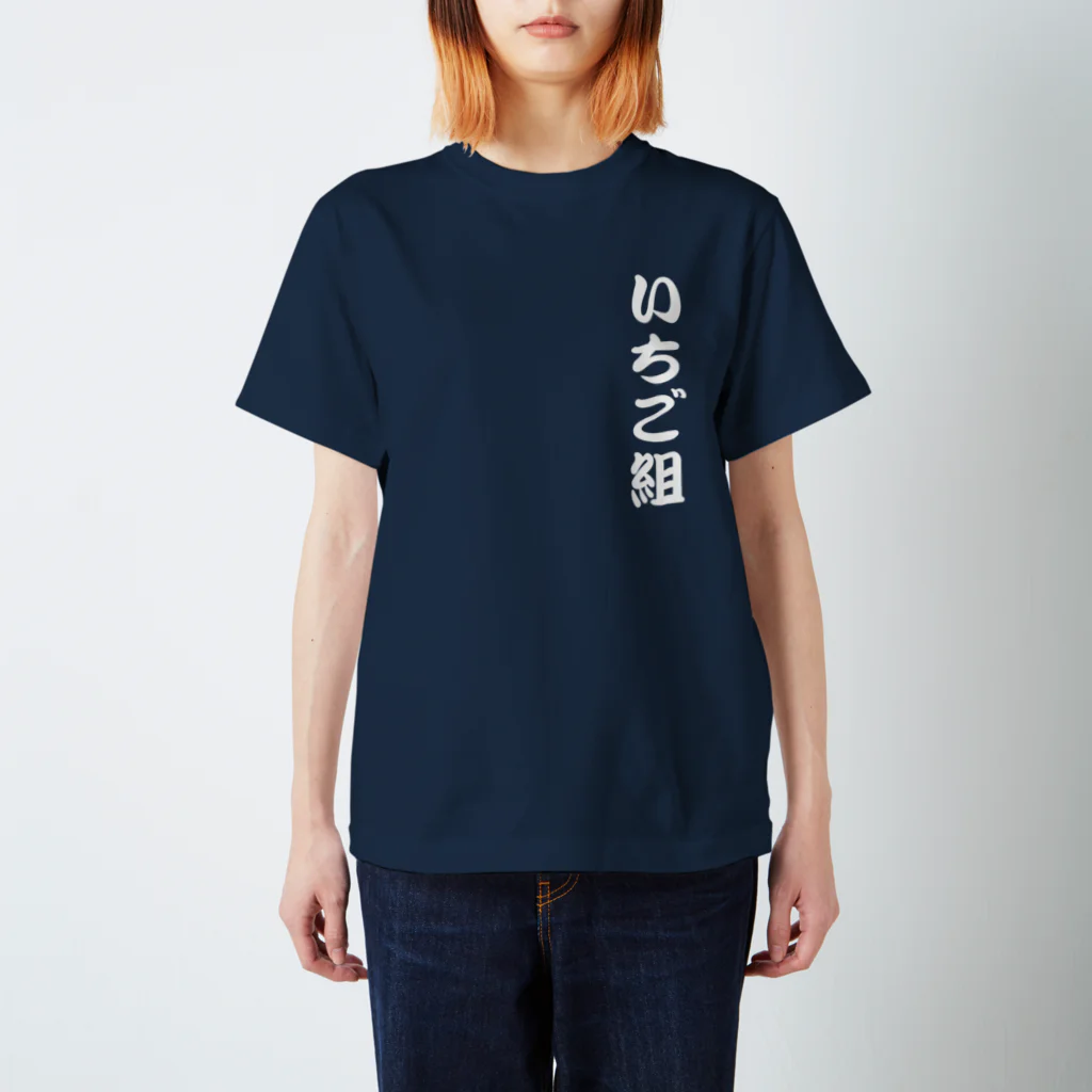 15coの15co_いちご組御用達Tシャツ(白) スタンダードTシャツ