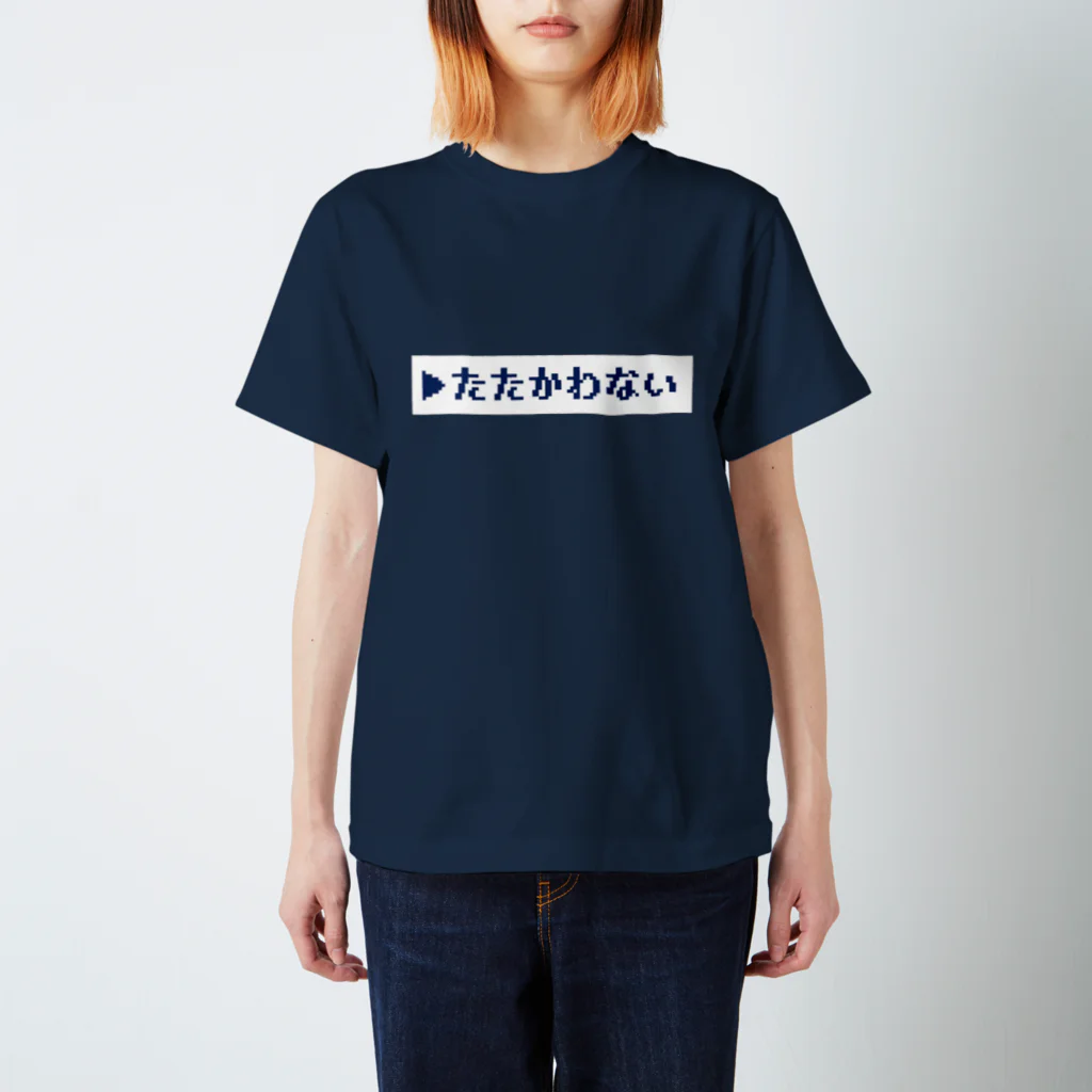 オオトカゲコトカゲ（コメントTシャツ）のたたかわないT 티셔츠