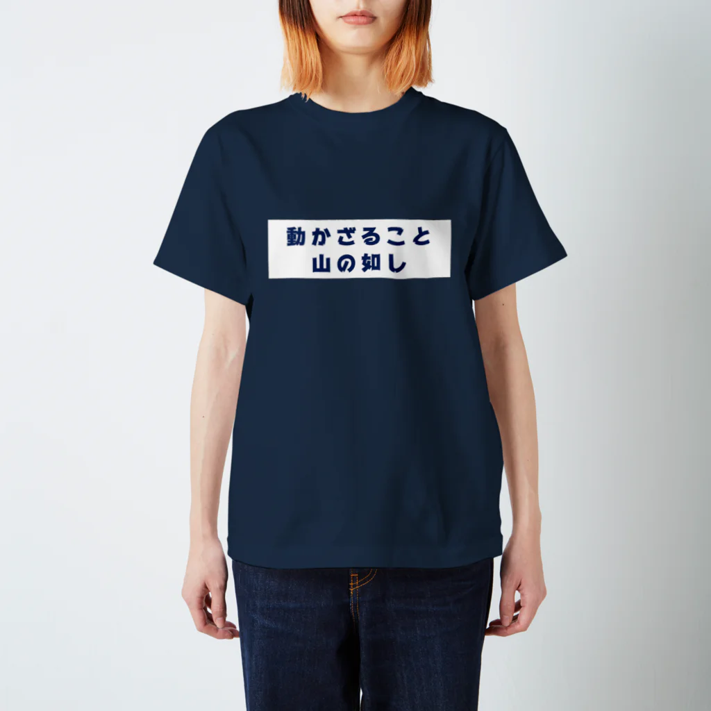 オオトカゲコトカゲ（コメントTシャツ）の役立たずT スタンダードTシャツ