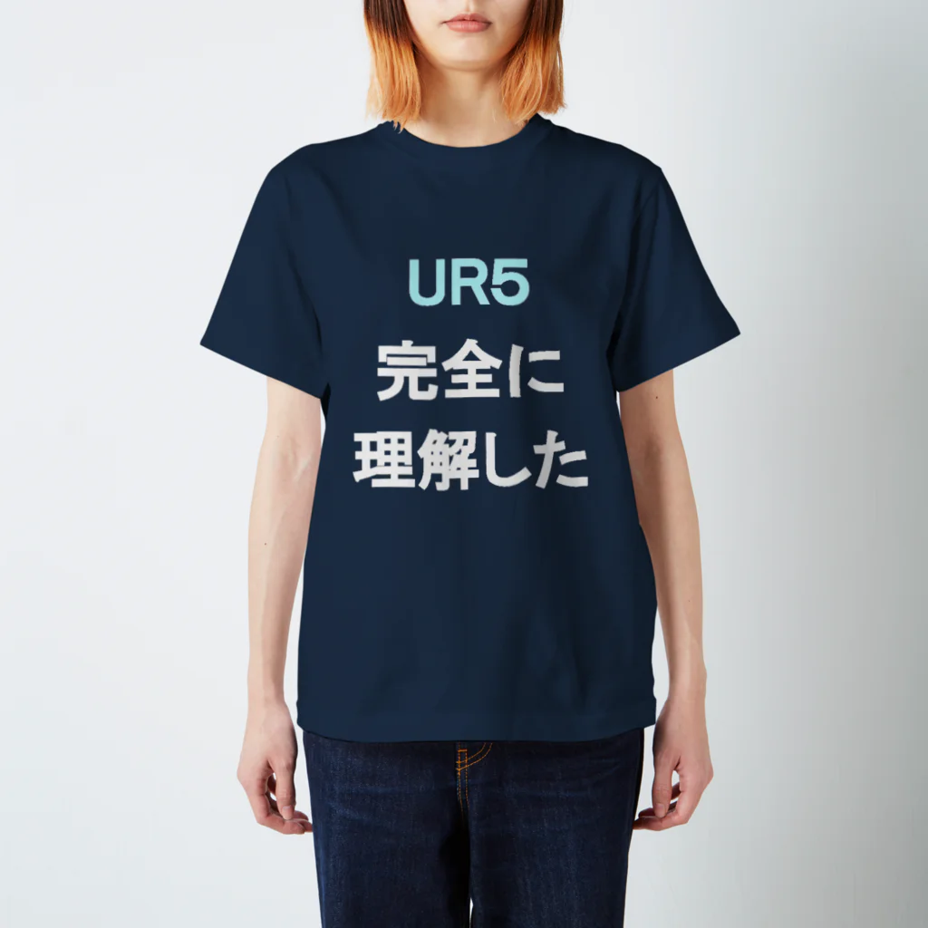 キッチン.py (えらいので朝起きれる)のUR5完全に理解した スタンダードTシャツ