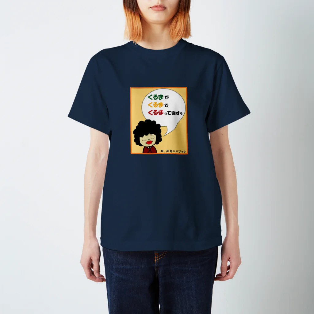 rioka24ki10のお母さんのダジャレシリーズ1 スタンダードTシャツ