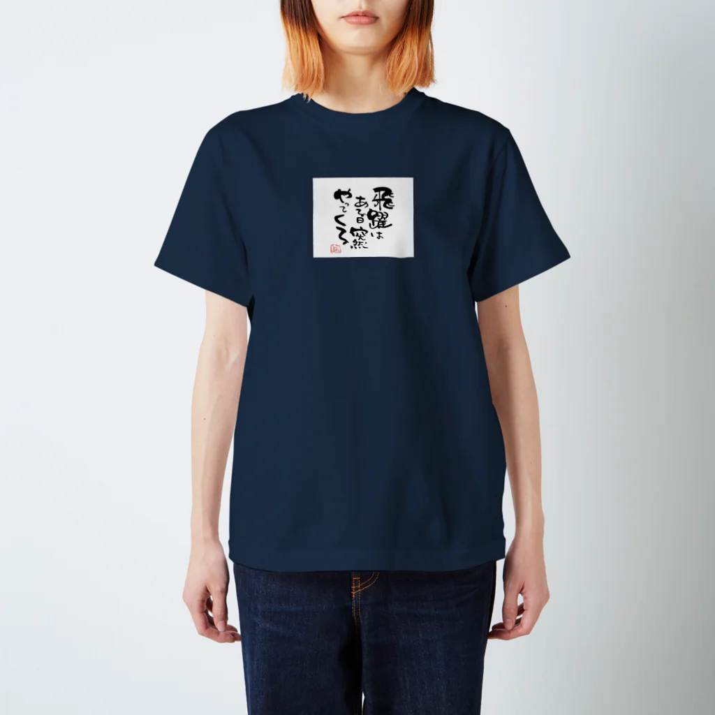 itaruの「飛躍は突然やってくる」by 言霊屋 Regular Fit T-Shirt