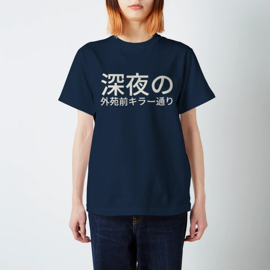 misyobunの深夜の外苑前キラー通り スタンダードTシャツ