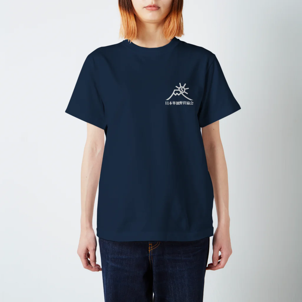 日本単独野営協会オリジナルグッズの野営地清掃Tシャツ スタンダードTシャツ