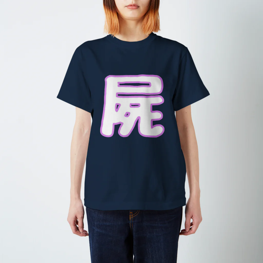 しかばねSHOPの屍 スタンダードTシャツ