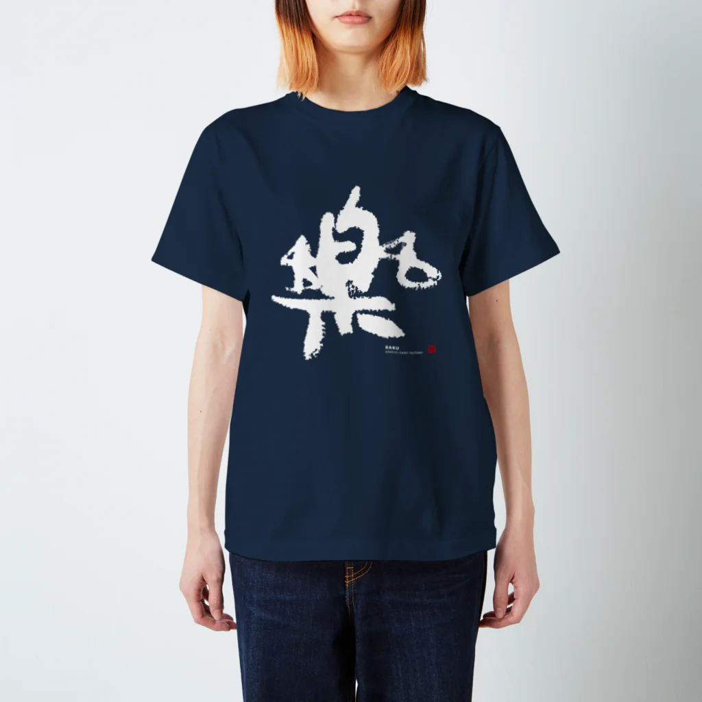 KENSYOカリグラフィーのKENSYO 「楽」 Tシャツ Regular Fit T-Shirt