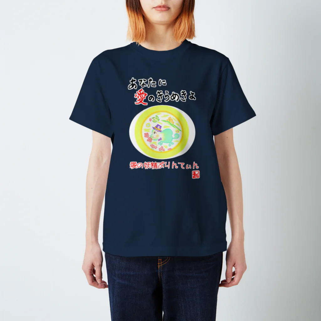 未女子日女 with ぷりんてぃんの愛の妖精ぷりんてぃん　プロポーズ スタンダードTシャツ