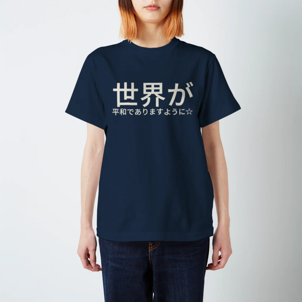 くまさんのお家の世界が平和でありますように☆ Regular Fit T-Shirt