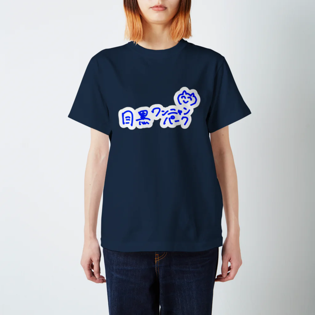 なかひこくんの目黒ワンニャンパーク スタンダードTシャツ