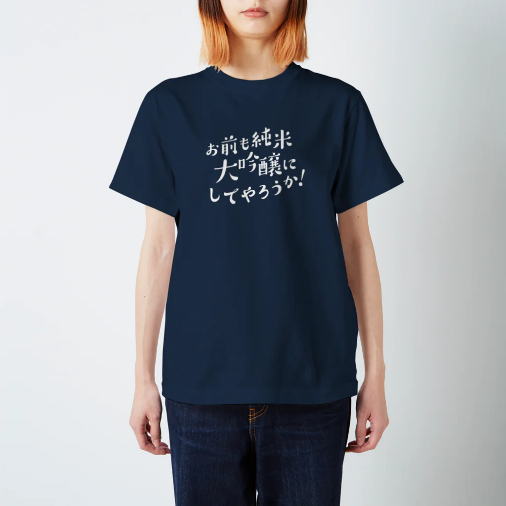 stereovisionのお前も純米大吟醸にしてやろうか！ Regular Fit T-Shirt