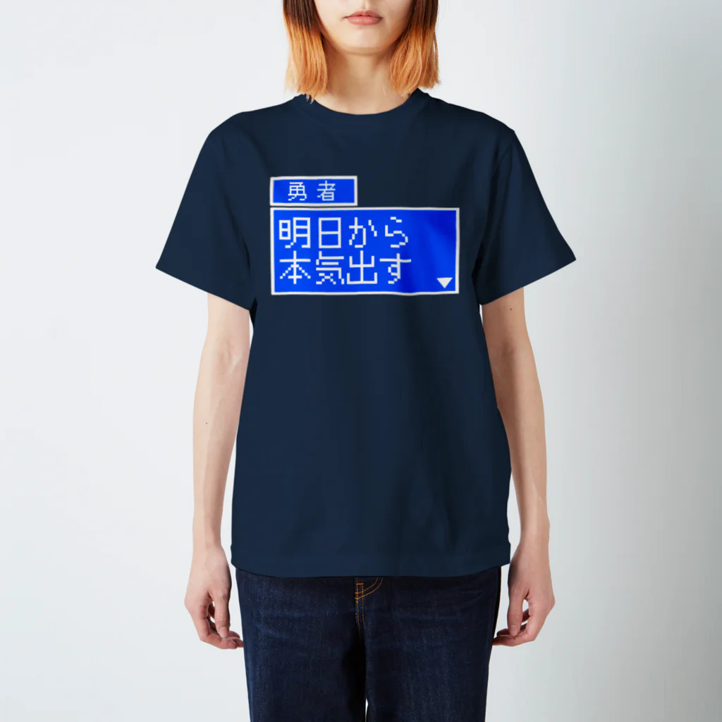 アメソラ。の勇者「明日から本気出す」 Regular Fit T-Shirt