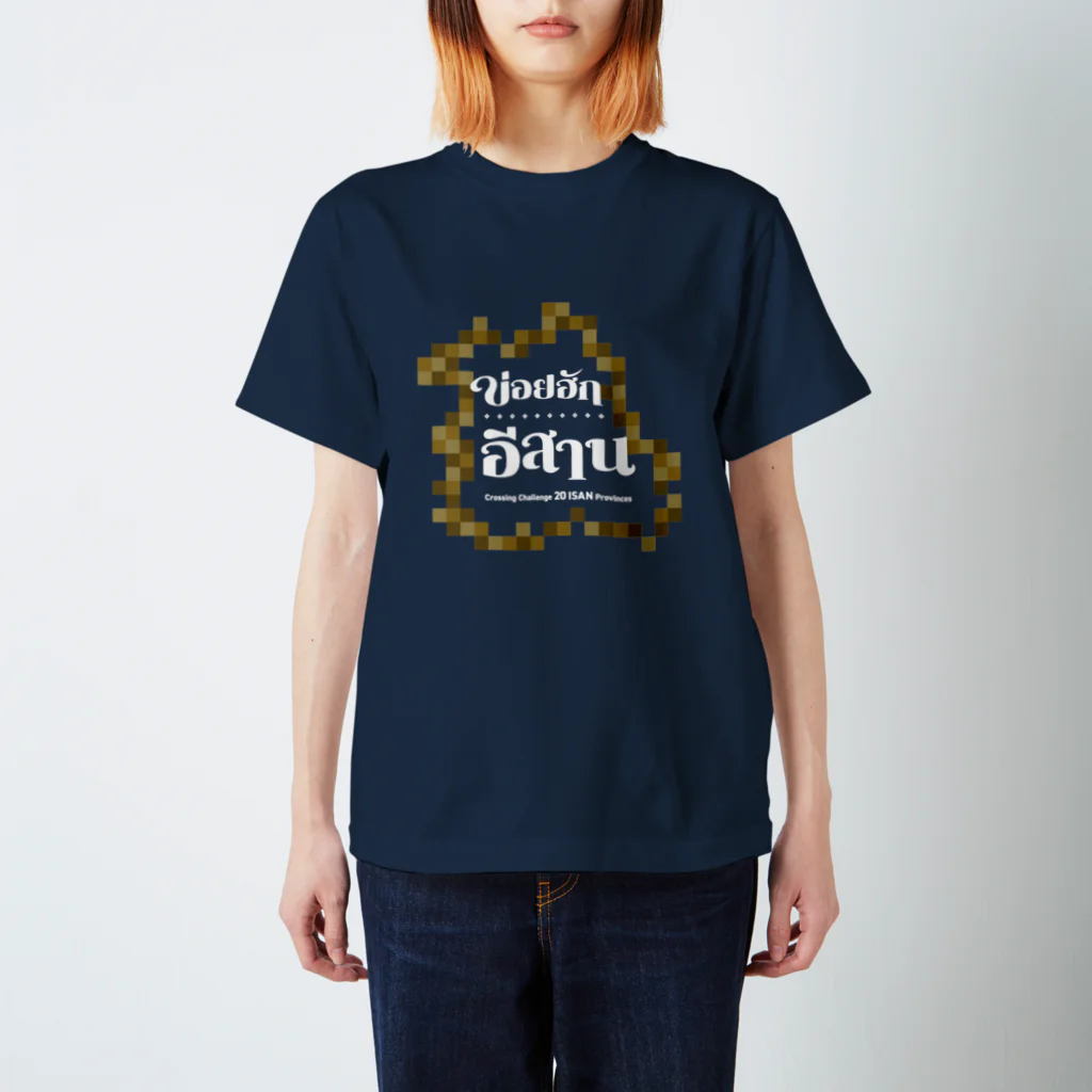 NISHIO TRAVELグッズストアのタイ東北地方のイサーン語入りオリジナルTシャツ スタンダードTシャツ