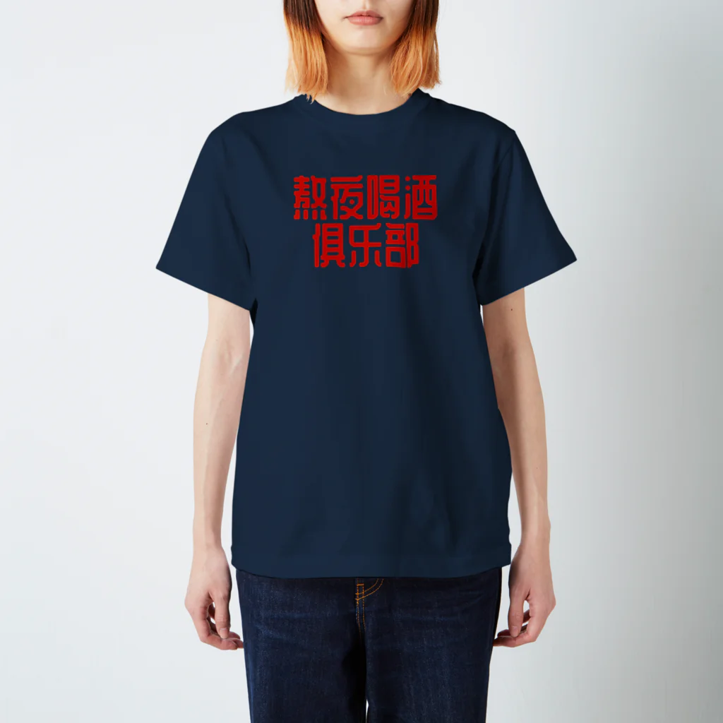 あけぼしのみせの熬夜喝酒俱乐部 POP STYLE red Regular Fit T-Shirt