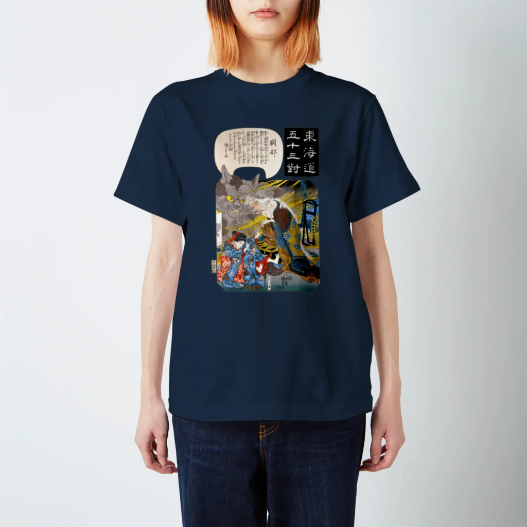 和もの雑貨 玉兎の東海道五十三対 岡部【浮世絵・妖怪】 スタンダードTシャツ