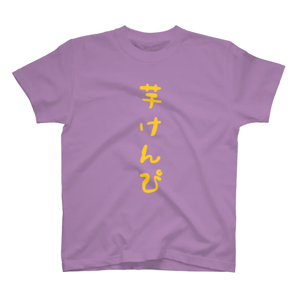 文字Tシャツ屋の芋けんぴTシャツ Regular Fit T-Shirt