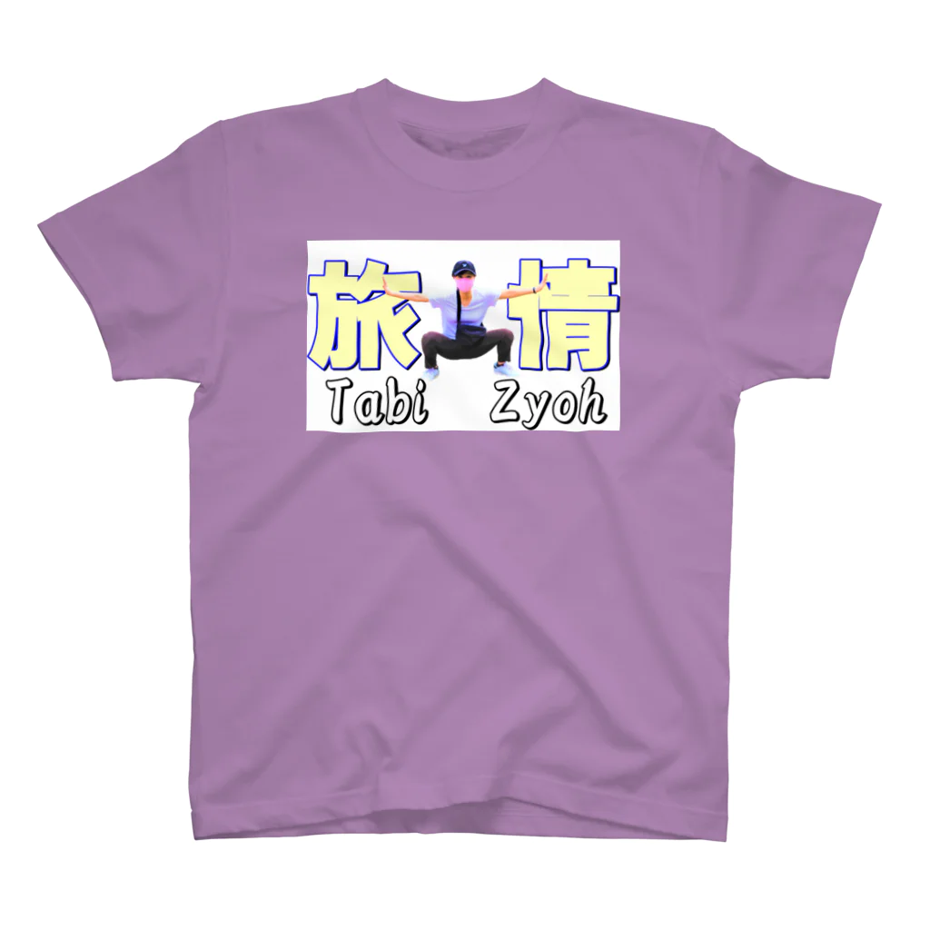 カコ鉄の日常。の【終売】たびじょう スタンダードTシャツ