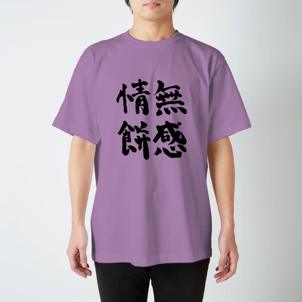 おぱんずの無感情餅毛筆 スタンダードTシャツ