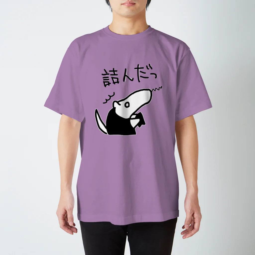 ミナミコアリクイ【のの】の詰んだっ スタンダードTシャツ