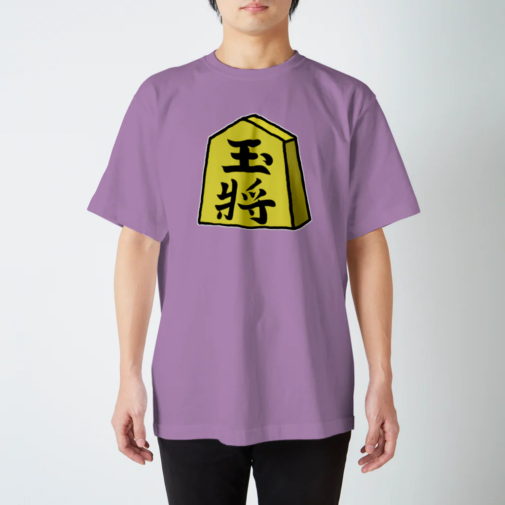 脂身通信Ｚの【将棋シリーズ】玉将(ぎょくしょう)♪230811 スタンダードTシャツ