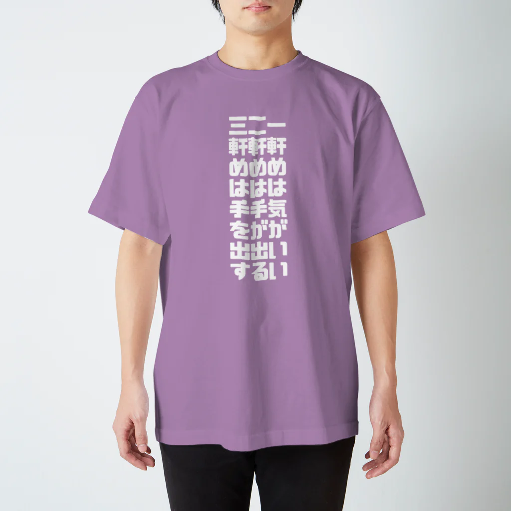 まさささの一軒め白 スタンダードTシャツ